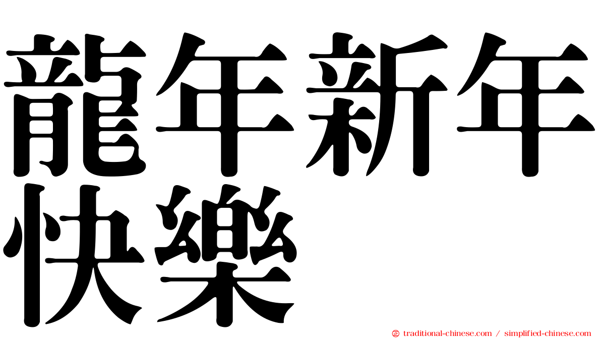 龍年新年快樂