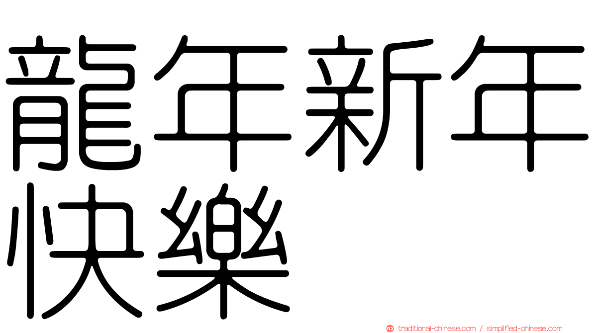 龍年新年快樂