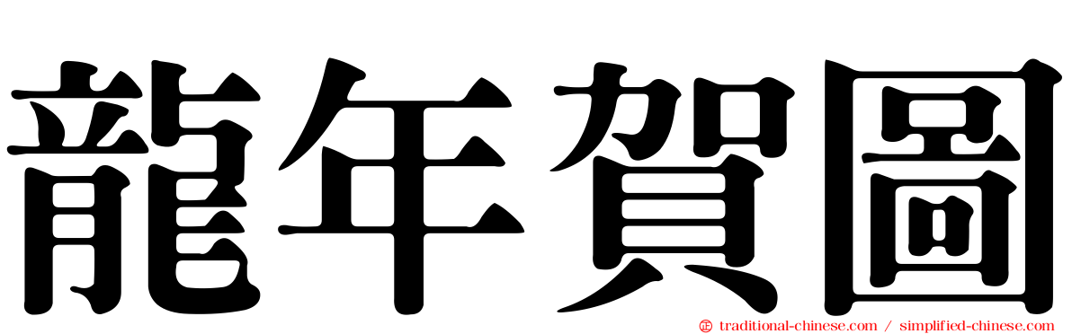 龍年賀圖