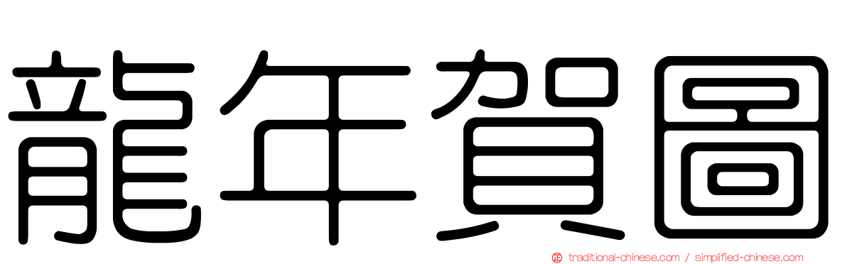 龍年賀圖