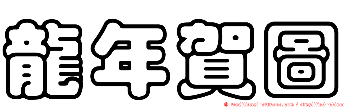龍年賀圖