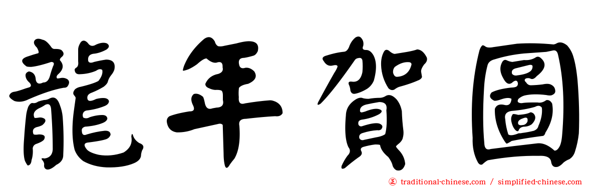 龍年賀圖