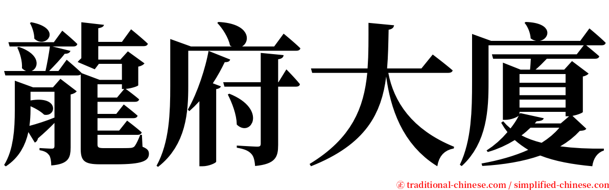 龍府大廈 serif font