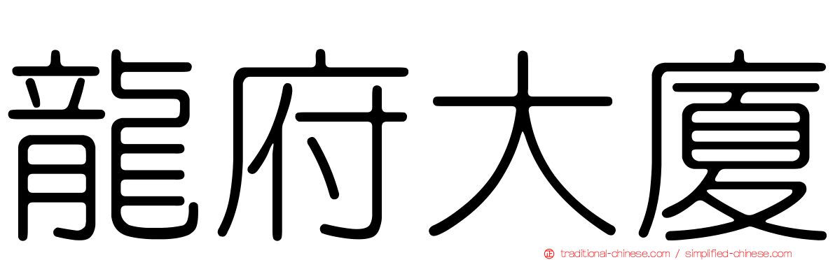 龍府大廈