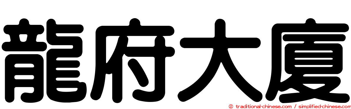 龍府大廈