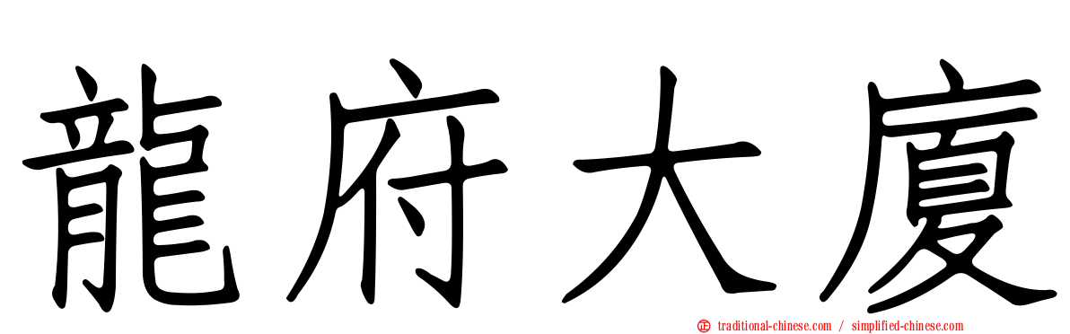 龍府大廈