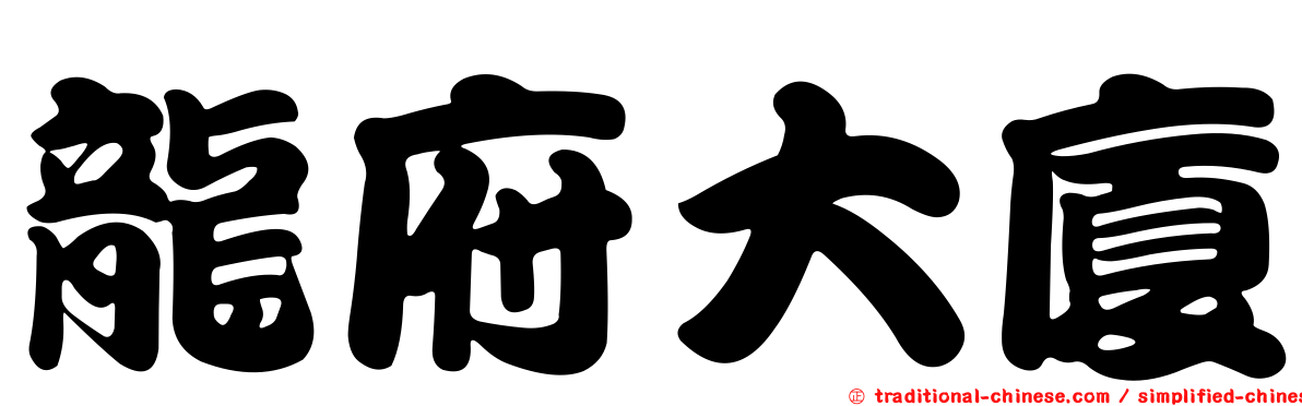 龍府大廈