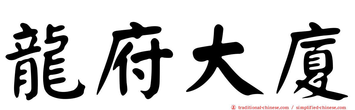 龍府大廈