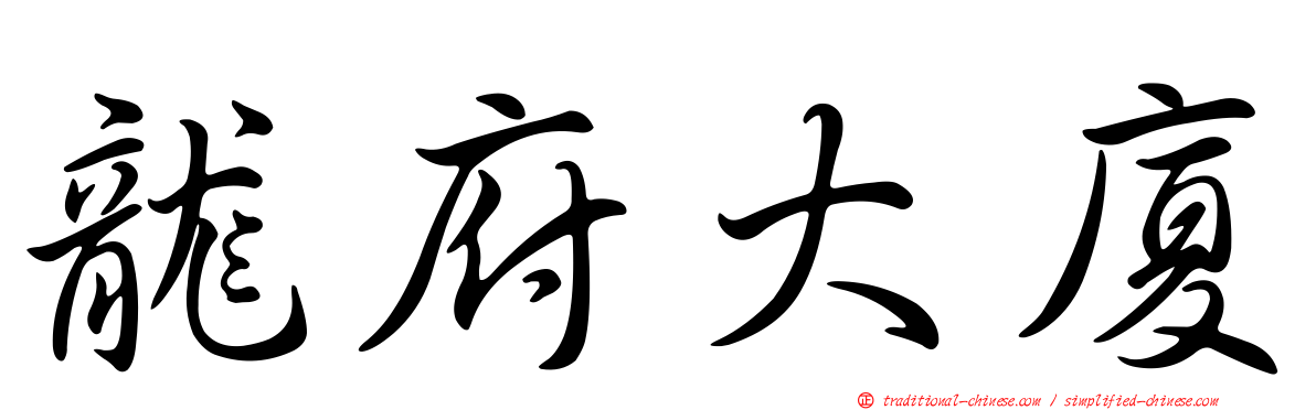 龍府大廈
