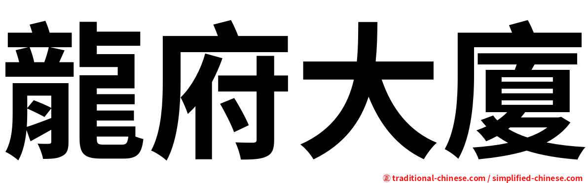 龍府大廈