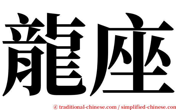 龍座 serif font