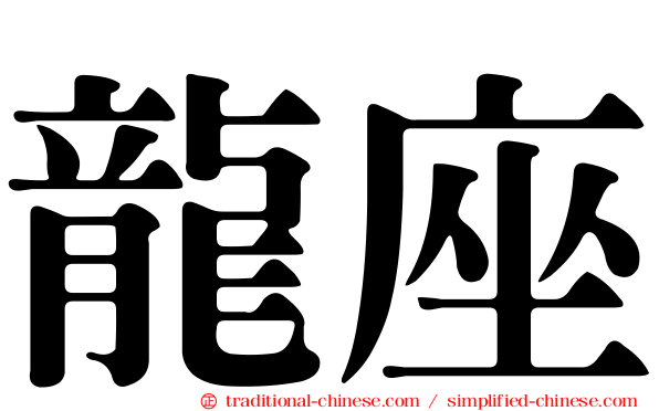 龍座