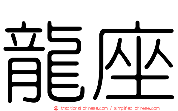 龍座