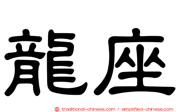 龍座
