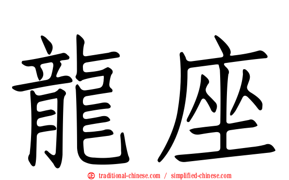 龍座