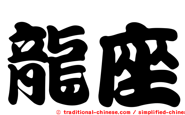 龍座