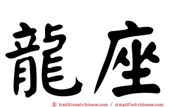 龍座