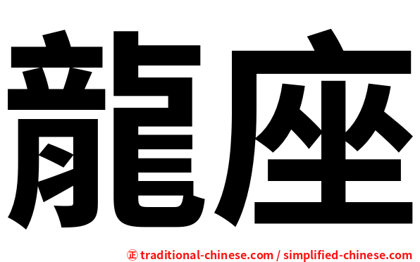 龍座