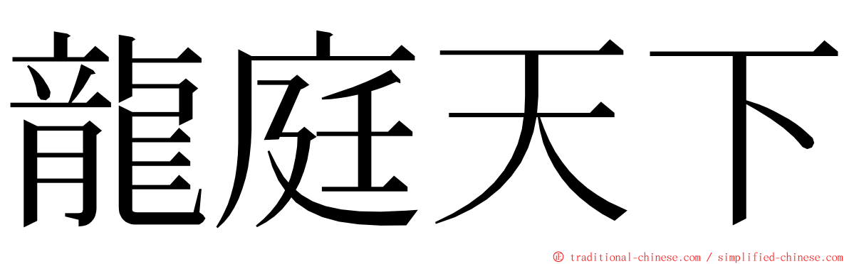 龍庭天下 ming font