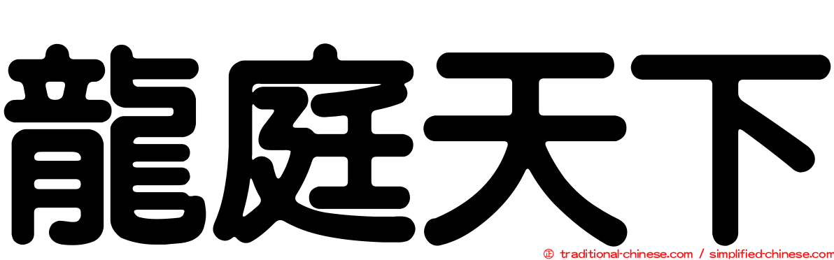 龍庭天下