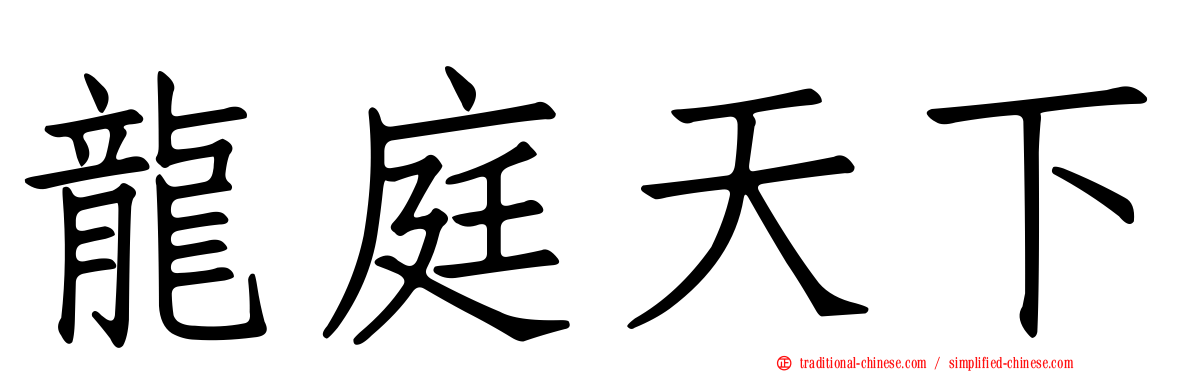龍庭天下