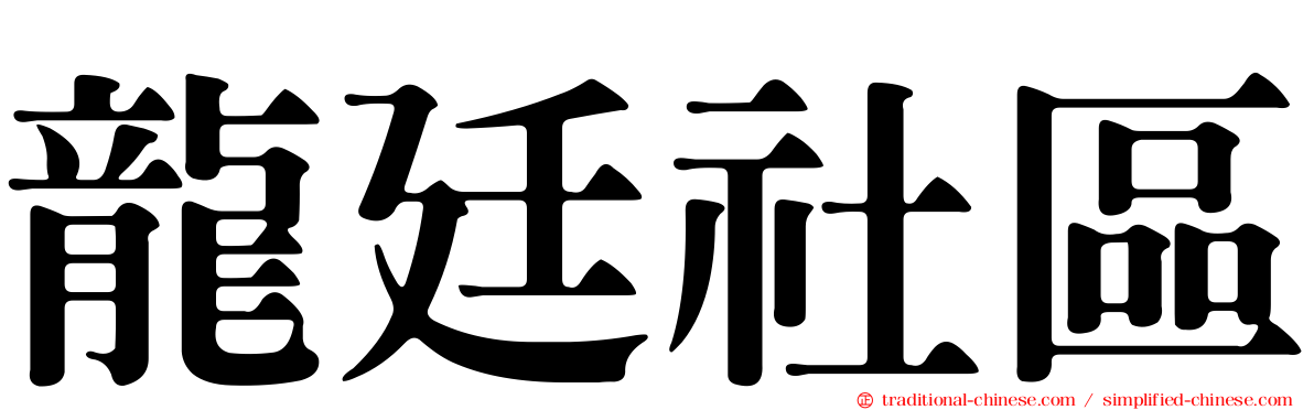 龍廷社區
