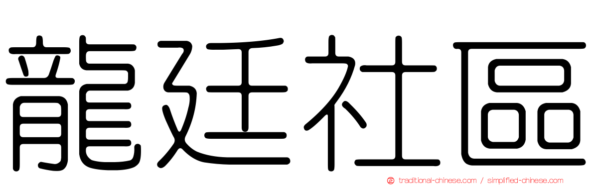 龍廷社區