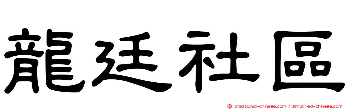 龍廷社區