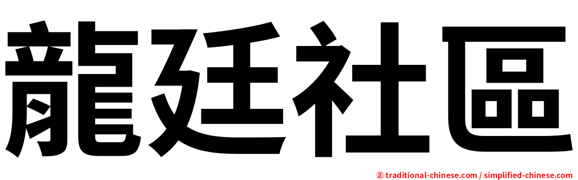 龍廷社區