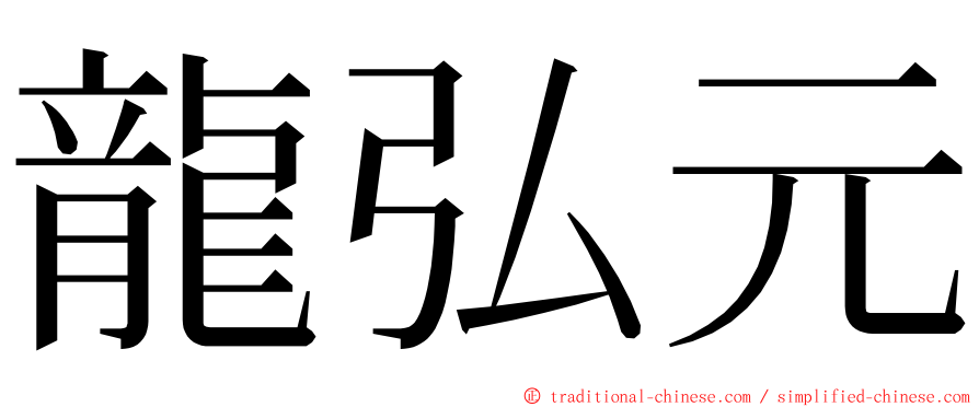 龍弘元 ming font
