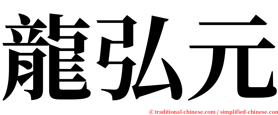 龍弘元 serif font