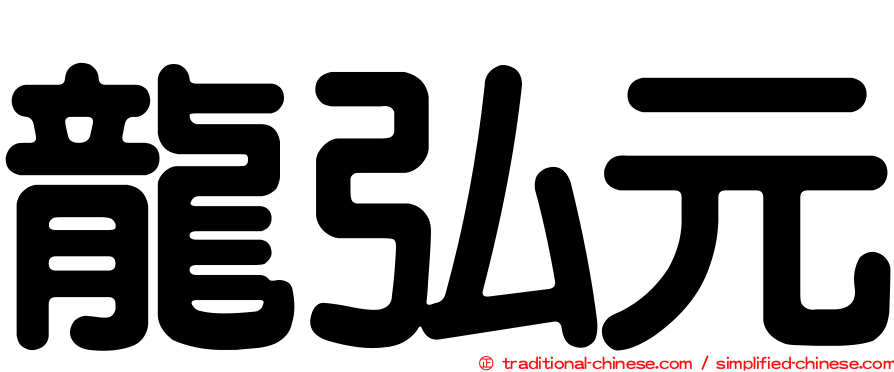 龍弘元