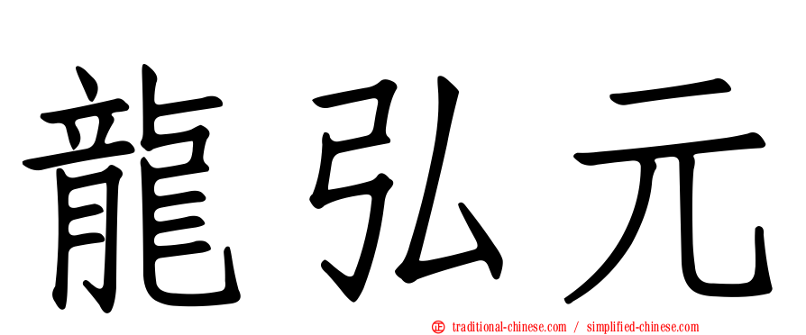 龍弘元