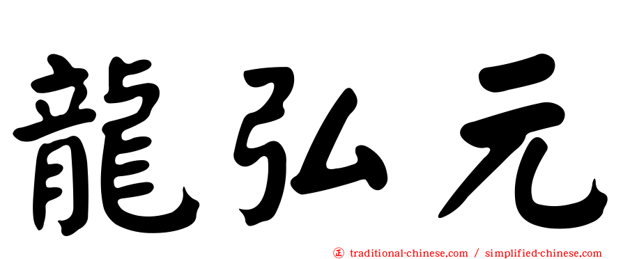龍弘元