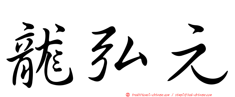龍弘元