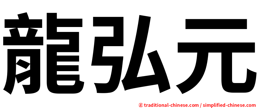 龍弘元