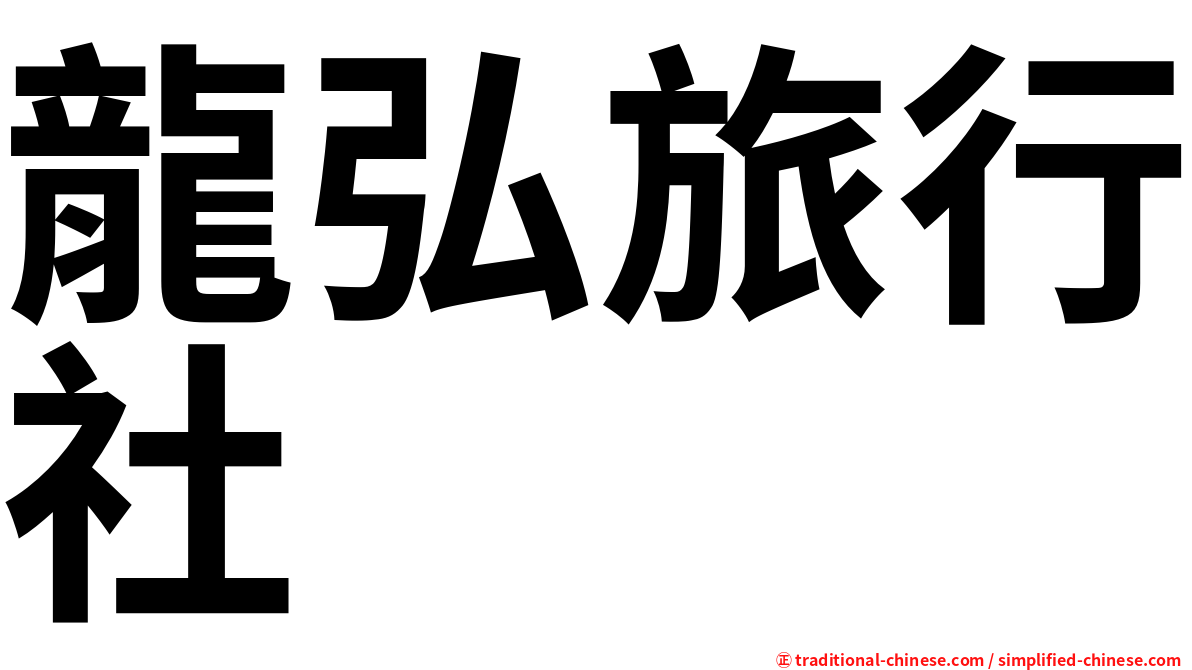 龍弘旅行社