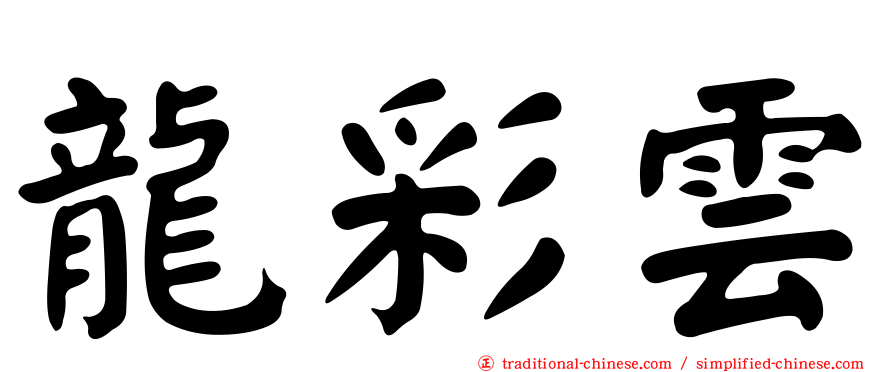 龍彩雲