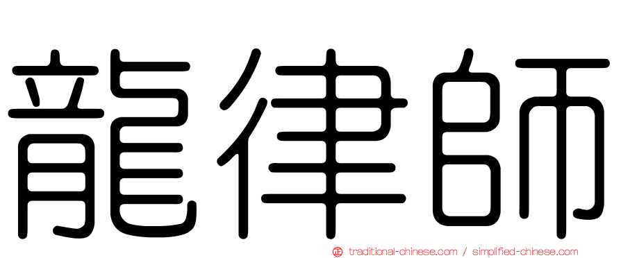 龍律師