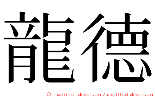 龍德 ming font