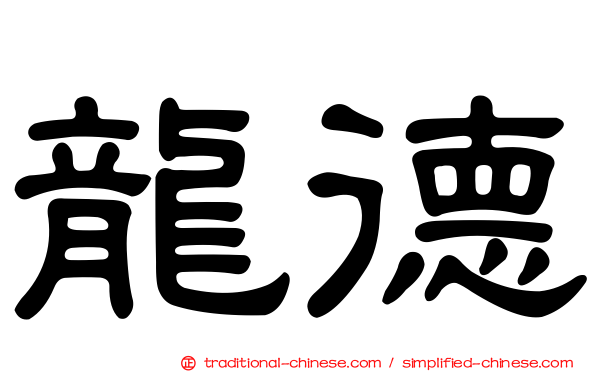 龍德