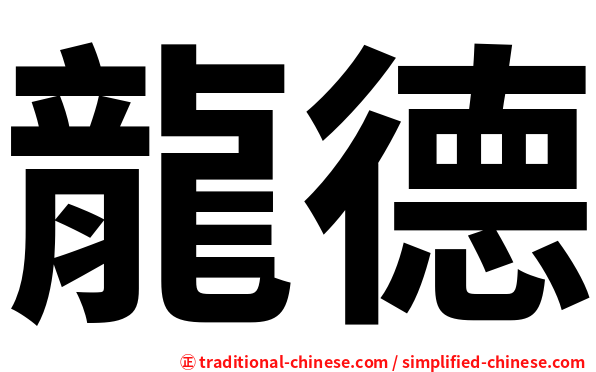 龍德