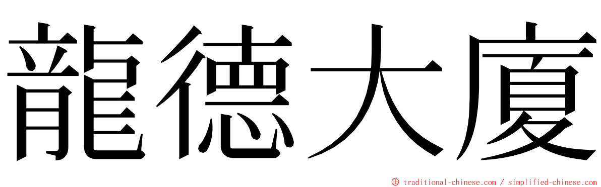 龍德大廈 ming font