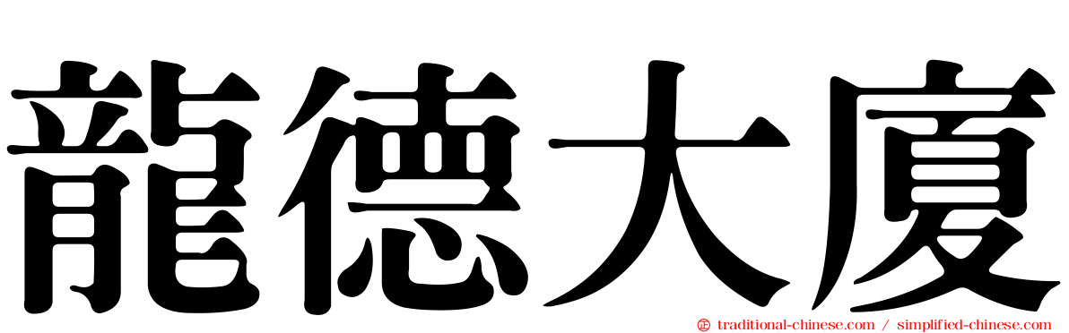 龍德大廈