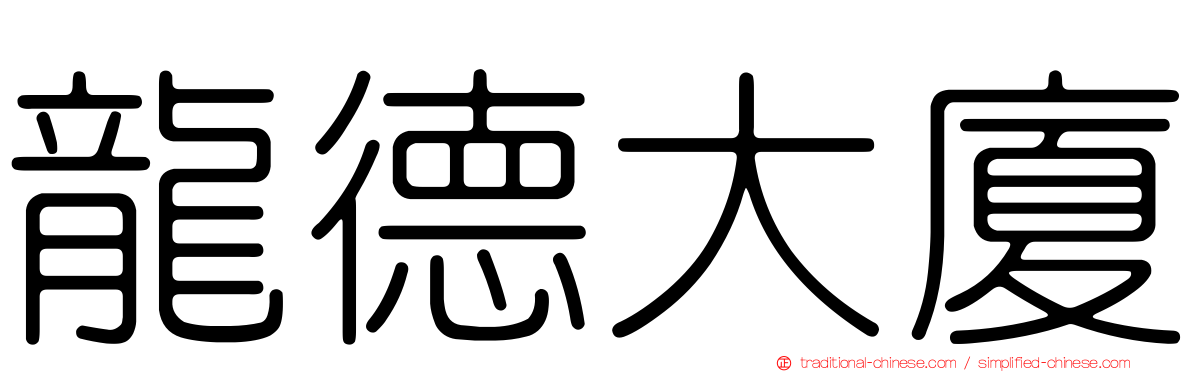 龍德大廈
