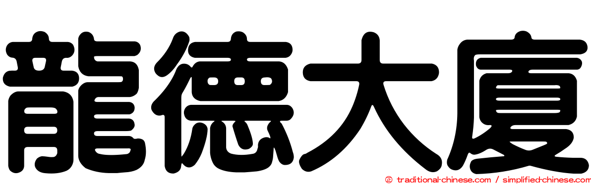 龍德大廈
