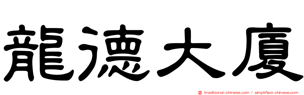 龍德大廈