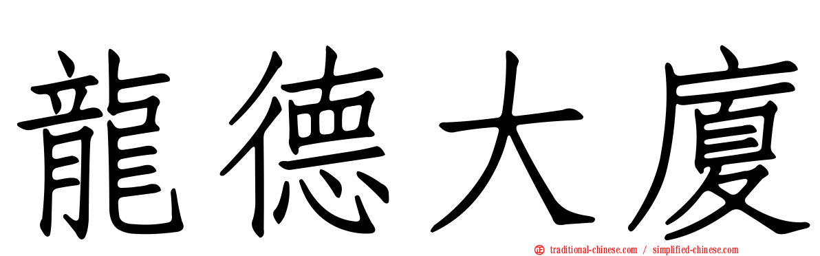 龍德大廈