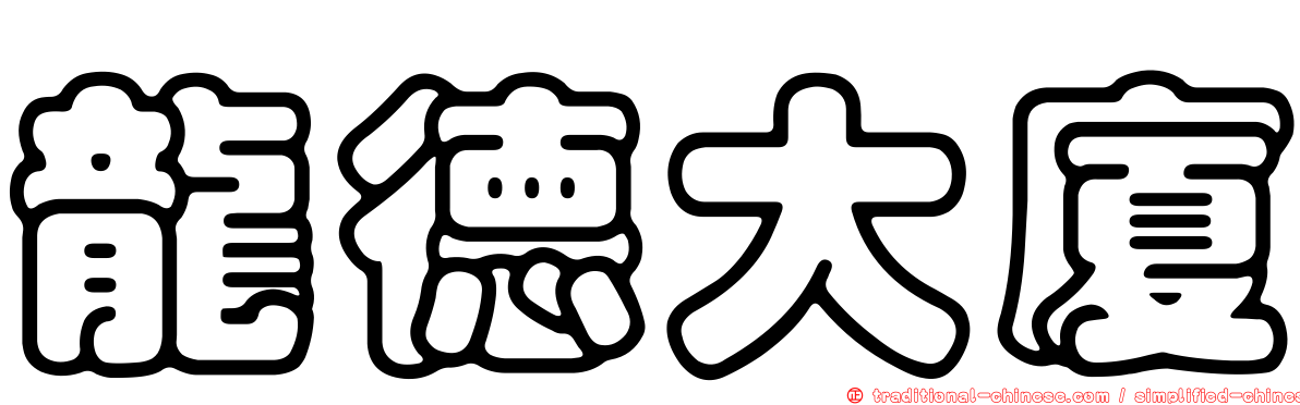 龍德大廈
