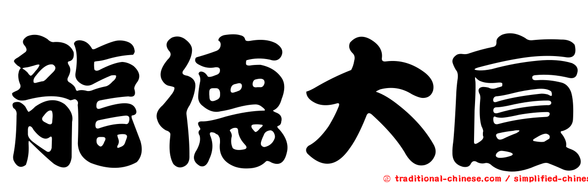 龍德大廈